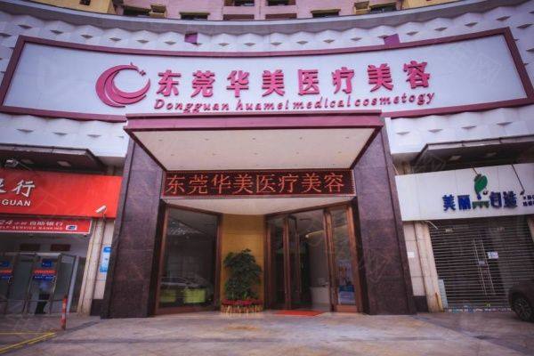 东莞华美和美立方哪个好www.zgszw.com
