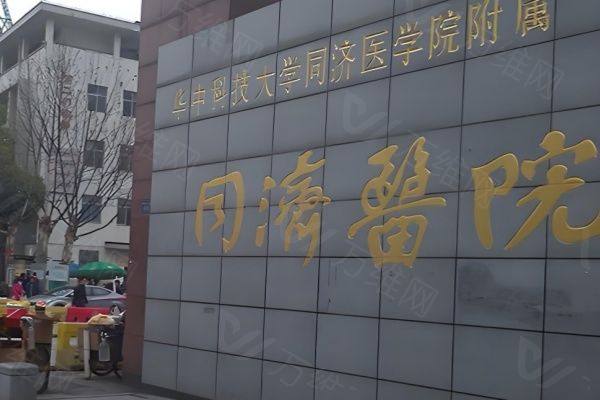 www.zgszw.com武汉同济整形医院王海平