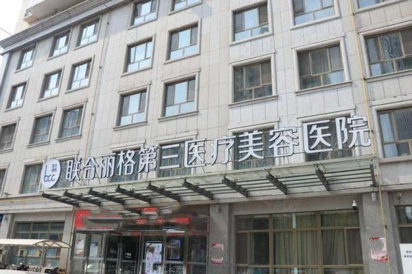 www.zgszw.com天津联合丽格第三医疗美容医院怎么样