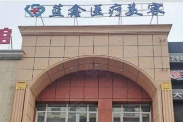 长春蓝鑫医疗美容门诊部怎么样