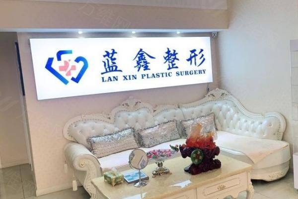 长春蓝鑫医疗美容门诊部怎么样