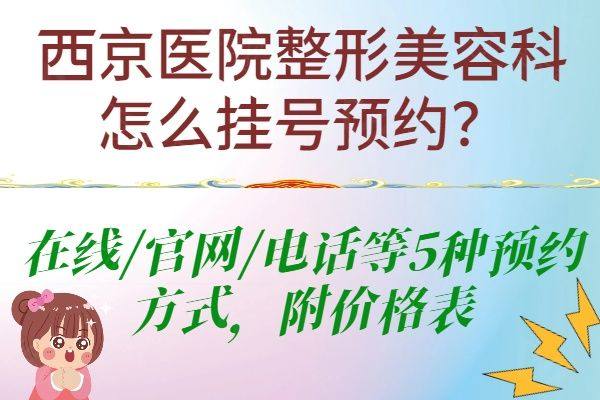 西京医院整形美容科怎么挂号预约www.zgszw.com