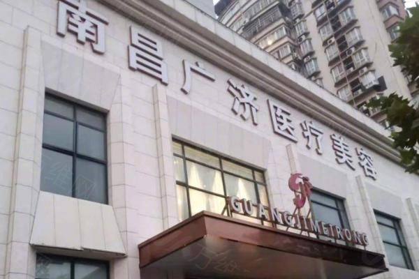 公布南昌广济医疗美容医院地址www.zgszw.com