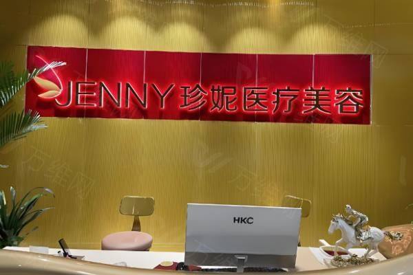 深圳珍妮医疗美容门诊部地址在哪里?在福田区华富街道+医院介绍+预约挂号www.zgszw.com