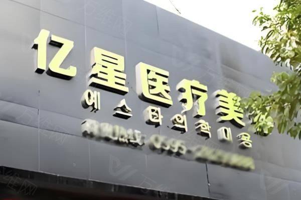 泉州亿星医疗美容医院地址在哪里?在丰泽区泉秀路+医院介绍+价格表www.zgszw.com