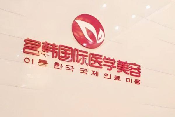 www.iyuxrv.cn福州名韩医疗门诊部