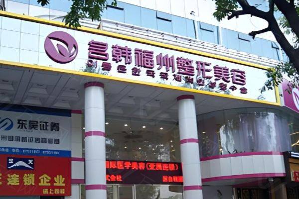 www.iyuxrv.cn福州名韩医疗门诊部