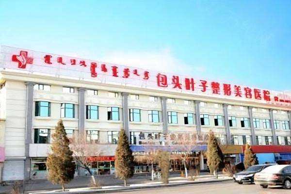 包头叶子整形美容医院怎么样www.zgszw.com