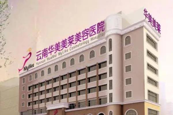 昆明华美美莱整形医院怎么样？正规医院，擅长各种整形美容技术，附地址电话！www.zgszw.com