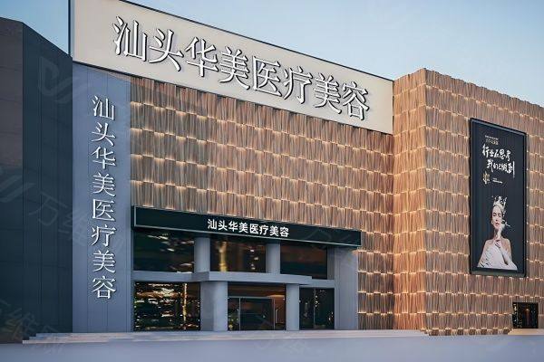 汕头汕美医疗美容医院口碑怎么样ggbyusr.cn