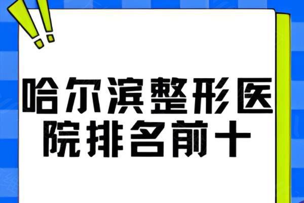 来看哈尔滨整形医院排名前十www.zgszw.com