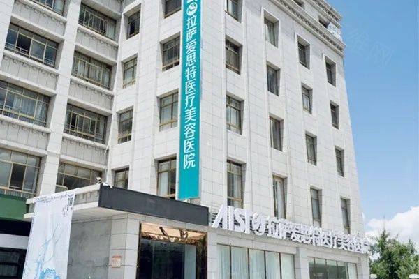 拉萨爱思特医疗美容医院简介www.zgszw.com