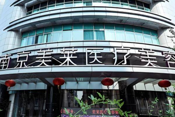 南京美莱医院是正规医院吗?正规支持在线预约夏建军|张荣明,附地址电话www.zgszw.com