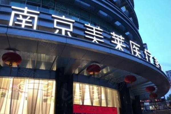 南京美莱医院是正规医院吗?正规支持在线预约夏建军|张荣明,附地址电话www.zgszw.com
