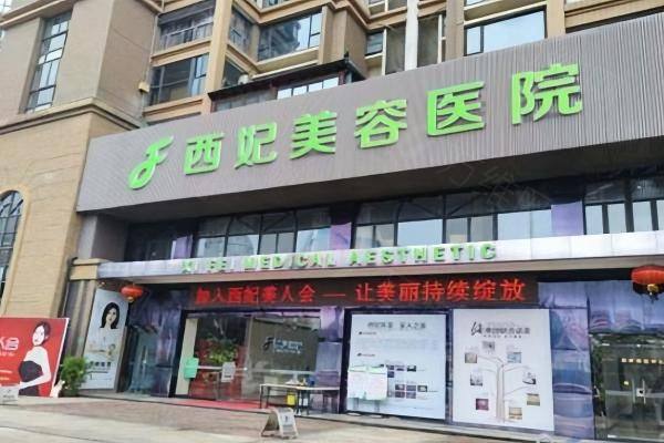 东莞西妃整形医院是几级医院zgszw.com
