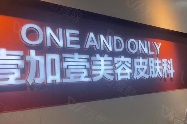 合肥瑶海壹加医疗美容医院地址在哪里？www.zgszw.com
