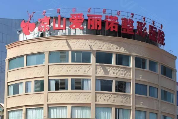 凉山爱丽诺整形医院正规吗?是正规连锁的整形机构,有杜院长坐诊医院+医院地址www.zgszw.com