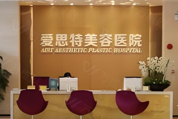 重庆爱思特整形美容医院怎么样？www.zgszw.com