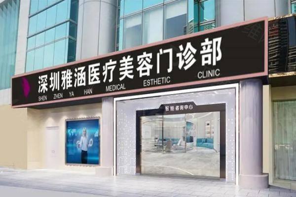 www.zgszw.com深圳雅涵医疗美容门诊部