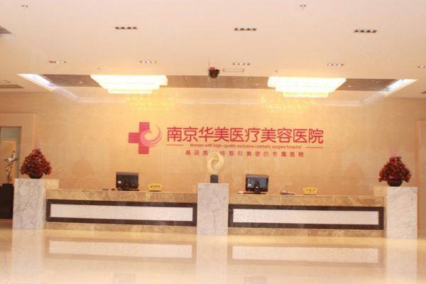 www.zgszw.com南京华美美容医院正规吗