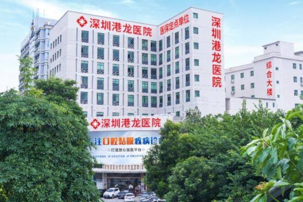 深圳港龙医院