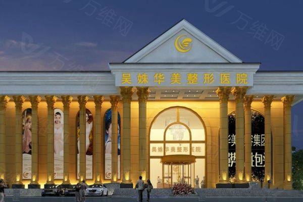 包头吴姝华美医疗美容医院正规吗iyuxrv.cn