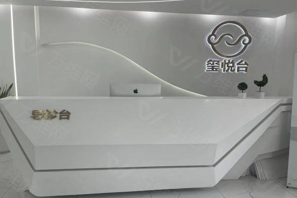 重庆玺悦台医疗美容门诊部www.zgszw.com