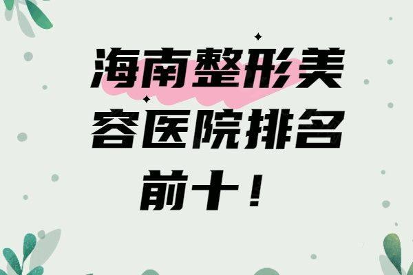 海南整形美容医院排名前十名单公布www.zgszw.com