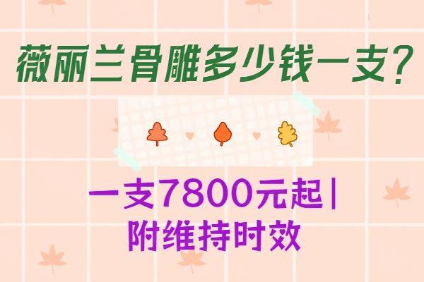 薇丽兰骨雕多少钱一支www.zgszw.com