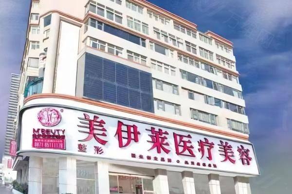 昆明美伊莱医疗美容门诊部www.zgszw.com