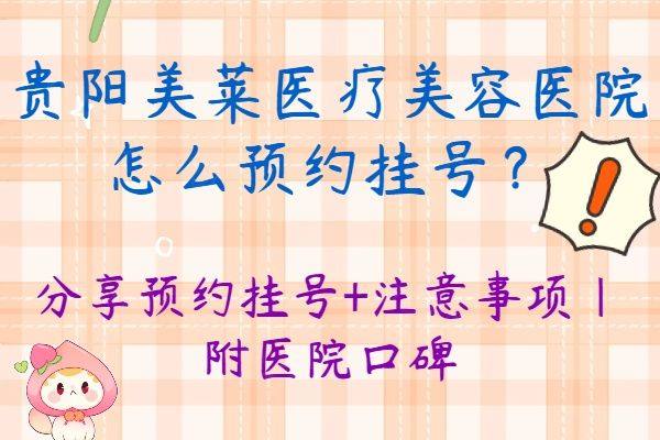 贵阳美莱医疗美容医院怎么预约挂号www.zgszw.com