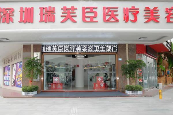 深圳瑞芙臣医疗美容门诊部www.zgszw.com