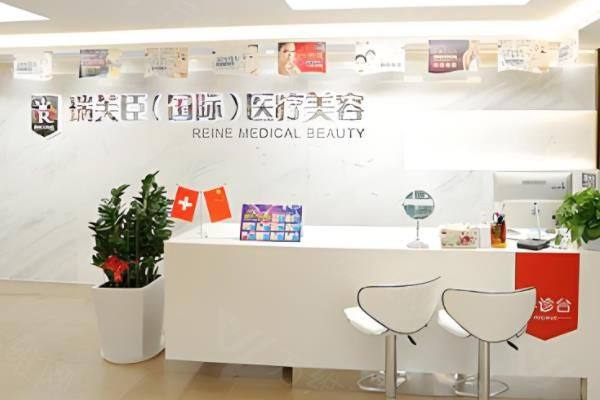 深圳瑞芙臣医疗美容门诊部www.zgszw.com