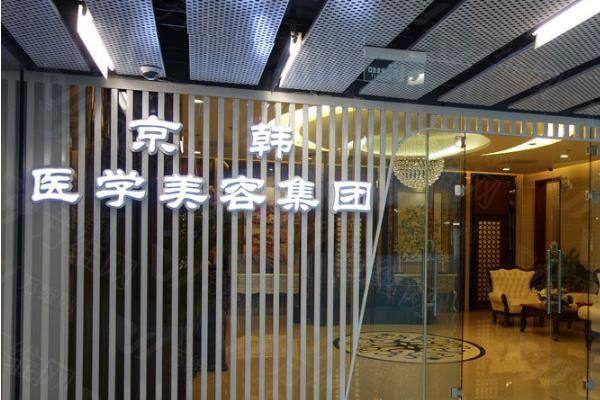 北京京韩医疗美容医院孙波医生怎么样？www.zgszw.com