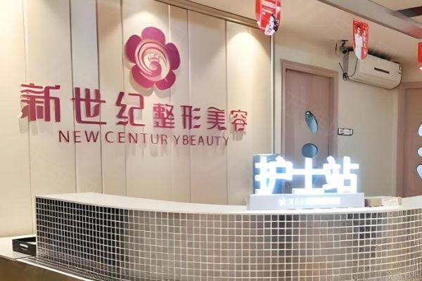 www.zgszw.com福州新世纪整形美容医院