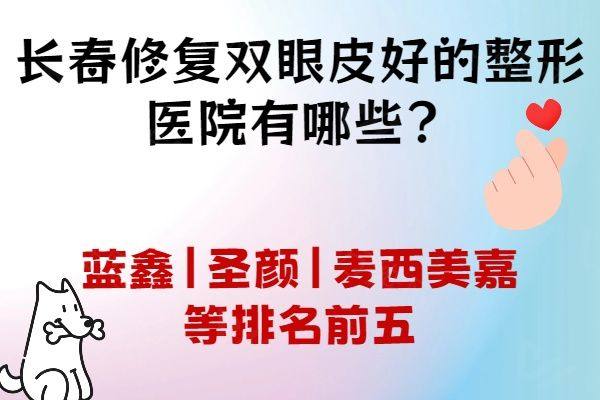 长春修复双眼皮好的整形医院有哪些www.zgszw.com