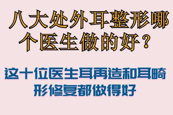 八大处外耳整形哪个医生做的好www.zgszw.com