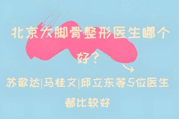 北京大脚骨整形医生哪个好www.zgszw.com