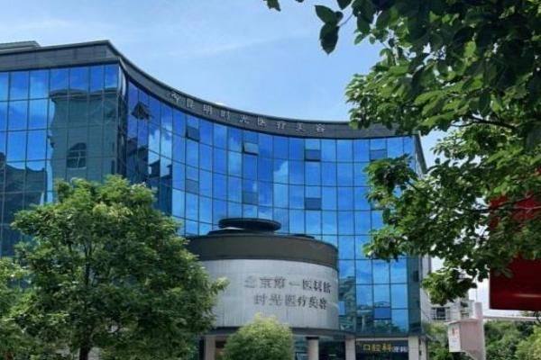 昆明时光医疗美容门诊部怎么样？是云南新型高端美容中心，吸脂|隆胸|眼鼻技术出色www.zgszw.com