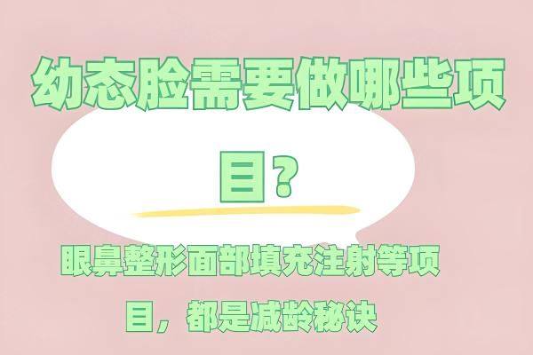 幼态脸需要做哪些项目www.zgszw.com