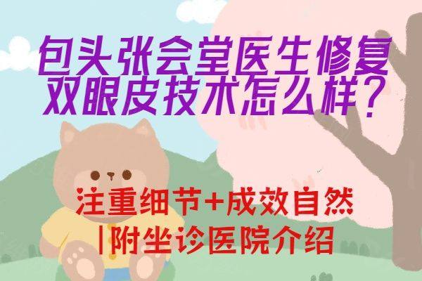 包头张会堂医生修复双眼皮技术怎么样www.ggbyusr.cn