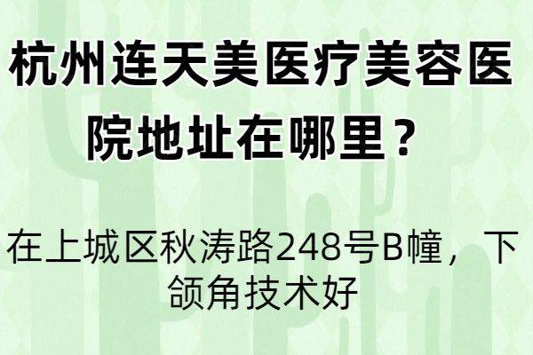 杭州连天美医疗美容医院地址在哪里www.zgszw.com