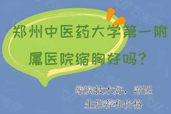 河南中医药大学第 一附属医院缩胸技术怎么样www.zgszw.com