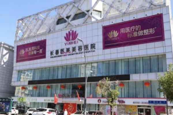 长春医美美容医院怎么样