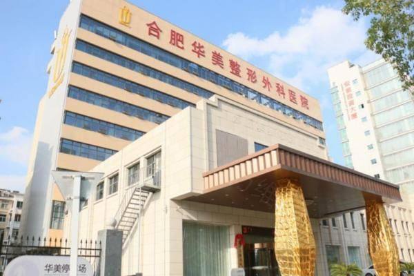 合肥华美整形医院哪个医生好www.zgszw.com