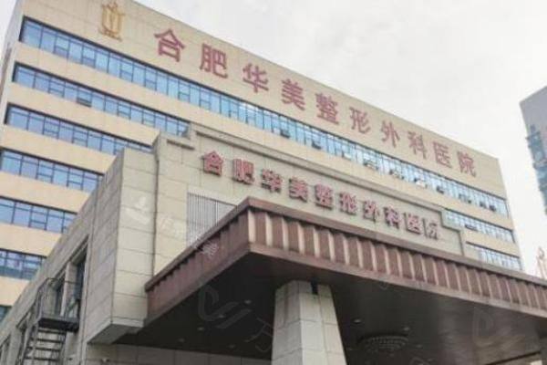 合肥华美整形医院哪个医生好www.zgszw.com