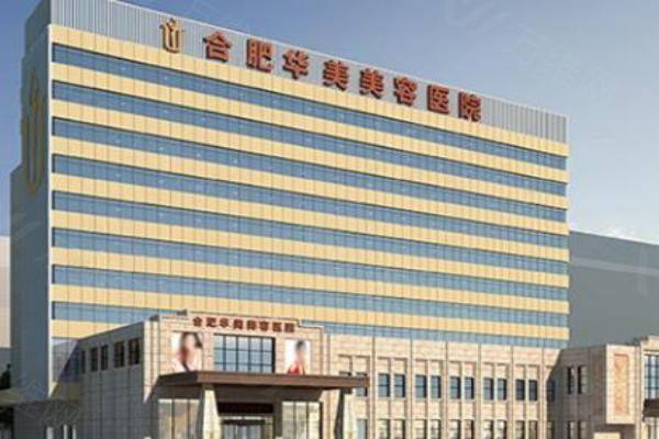 合肥华美整形医院哪个医生好www.zgszw.com