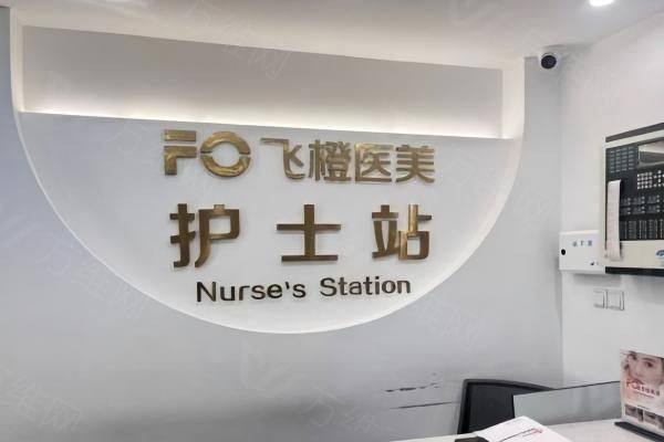 合肥飞橙医疗美容诊所zgszw.com