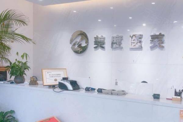 北京美度医疗美容诊所www.zgszw.com