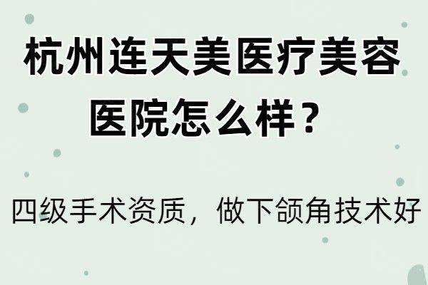 杭州连天美医疗美容医院怎么样www.zgszw.com